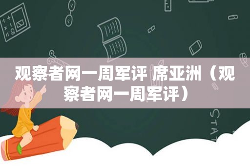 观察者网一周军评 席亚洲（观察者网一周军评）