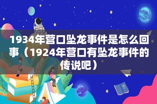 1934年营口坠龙事件是怎么回事（1924年营口有坠龙事件的传说吧）