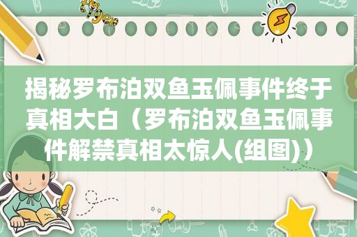 揭秘罗布泊双鱼玉佩事件终于真相大白（罗布泊双鱼玉佩事件解禁真相太惊人(组图)）