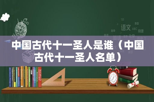 中国古代十一圣人是谁（中国古代十一圣人名单）