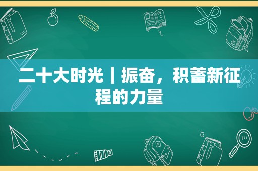 二十大时光｜振奋，积蓄新征程的力量