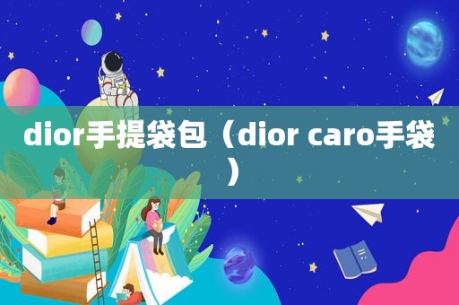 dior手提袋包（dior caro手袋）