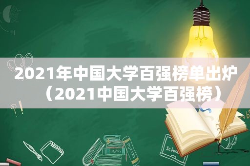 2021年中国大学百强榜单出炉（2021中国大学百强榜）