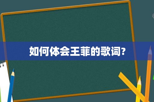 如何体会王菲的歌词?