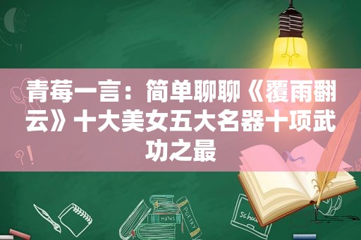 青莓一言：简单聊聊《覆雨翻云》十大美女五大名器十项武功之最  第1张