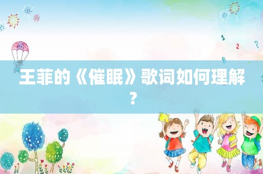 王菲的《催眠》歌词如何理解？