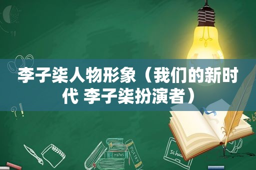 李子柒人物形象（我们的新时代 李子柒扮演者）