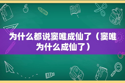 为什么都说窦唯成仙了（窦唯为什么成仙了）