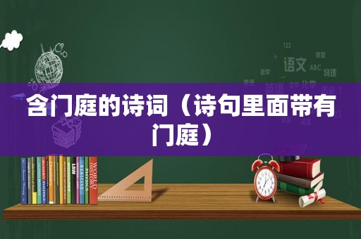 含门庭的诗词（诗句里面带有门庭）