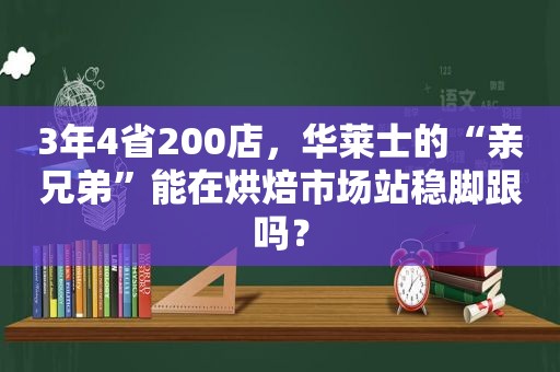 3年4省200店，华莱士的“亲兄弟”能在烘焙市场站稳脚跟吗？