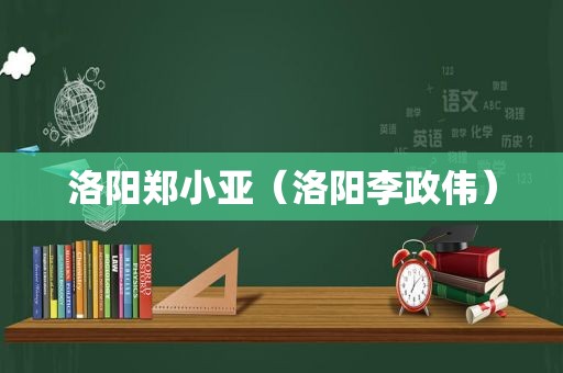 洛阳郑小亚（洛阳李政伟）