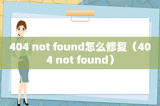 404 not found怎么修复（404 not found）