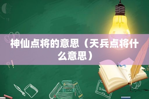 神仙点将的意思（天兵点将什么意思）