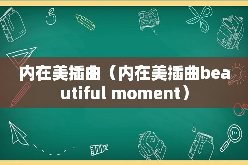 内在美插曲（内在美插曲beautiful moment）