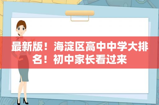 最新版！海淀区高中中学大排名！初中家长看过来