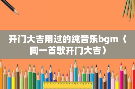 开门大吉用过的纯音乐bgm（同一首歌开门大吉）