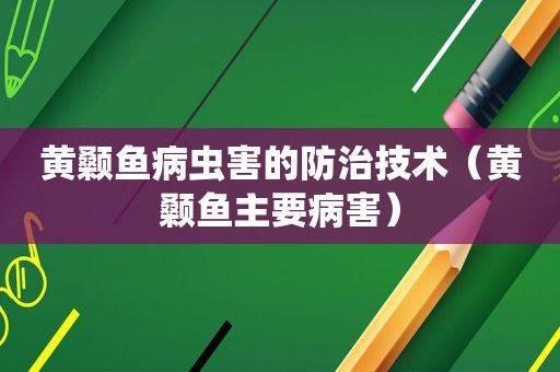 黄颡鱼病虫害的防治技术（黄颡鱼主要病害）