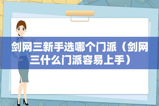 剑网三新手选哪个门派（剑网三什么门派容易上手）