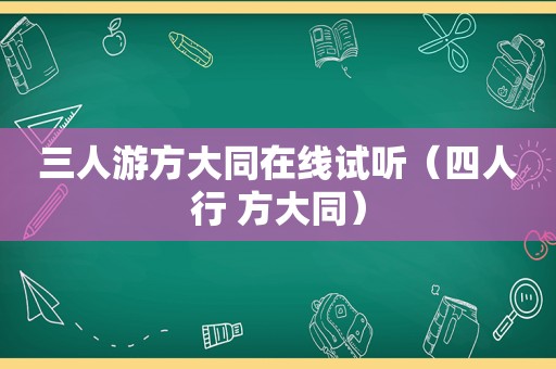 三人游方大同在线试听（四人行 方大同）