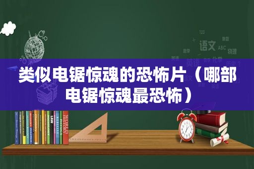 类似电锯惊魂的恐怖片（哪部电锯惊魂最恐怖）