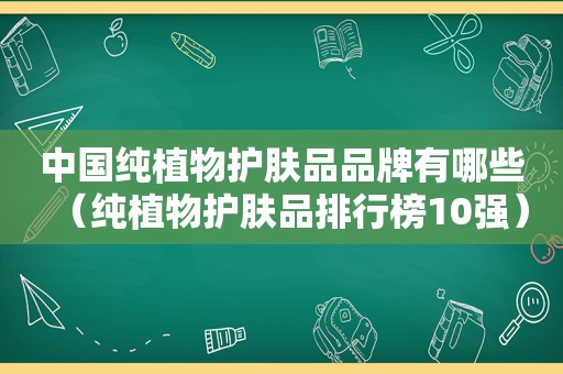 中国纯植物护肤品品牌有哪些（纯植物护肤品排行榜10强）