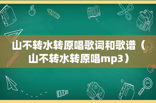 山不转水转原唱歌词和歌谱（山不转水转原唱mp3）