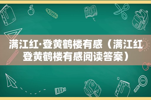 满江红·登黄鹤楼有感（满江红登黄鹤楼有感阅读答案）