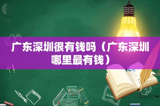 广东深圳很有钱吗（广东深圳哪里最有钱）