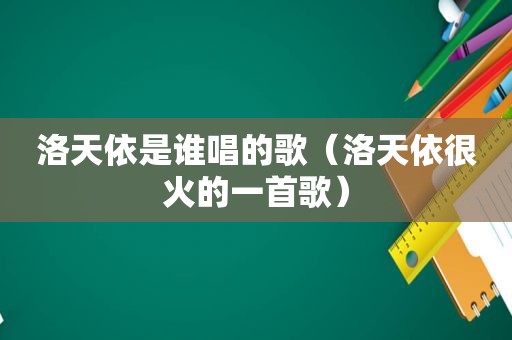 洛天依是谁唱的歌（洛天依很火的一首歌）