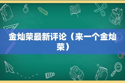 金灿荣最新评论（来一个金灿荣）