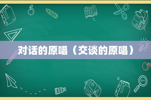 对话的原唱（交谈的原唱）