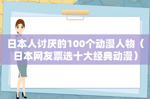 日本人讨厌的100个动漫人物（日本网友票选十大经典动漫）