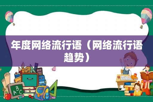 年度网络流行语（网络流行语趋势）