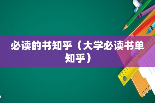 必读的书知乎（大学必读书单知乎）