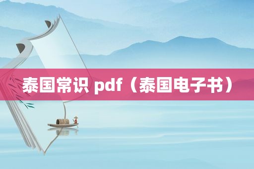 泰国常识 pdf（泰国电子书）