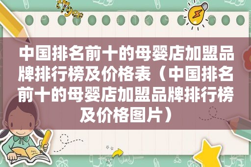 中国排名前十的母婴店加盟品牌排行榜及价格表（中国排名前十的母婴店加盟品牌排行榜及价格图片）