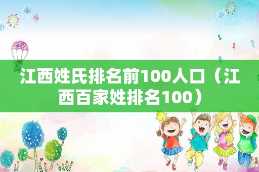 江西姓氏排名前100人口（江西百家姓排名100）