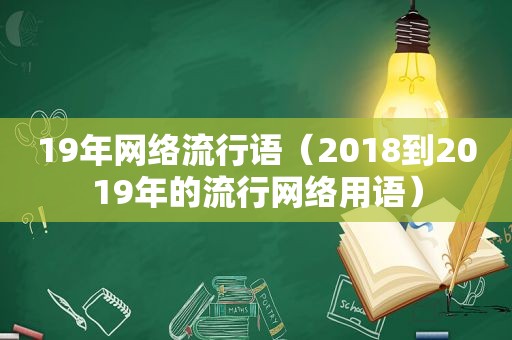 19年网络流行语（2018到2019年的流行网络用语）