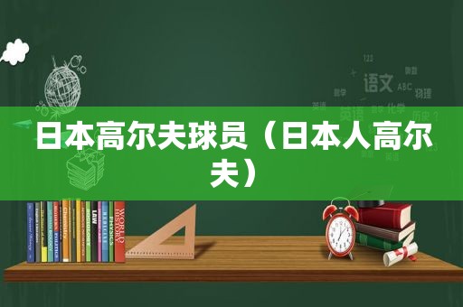 日本高尔夫球员（日本人高尔夫）