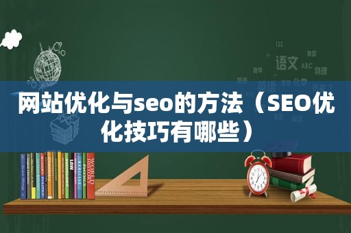 网站优化与seo的方法（SEO优化技巧有哪些）