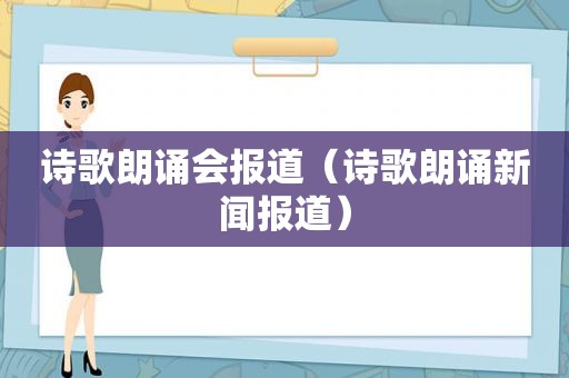 诗歌朗诵会报道（诗歌朗诵新闻报道）