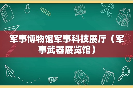 军事博物馆军事科技展厅（军事武器展览馆）