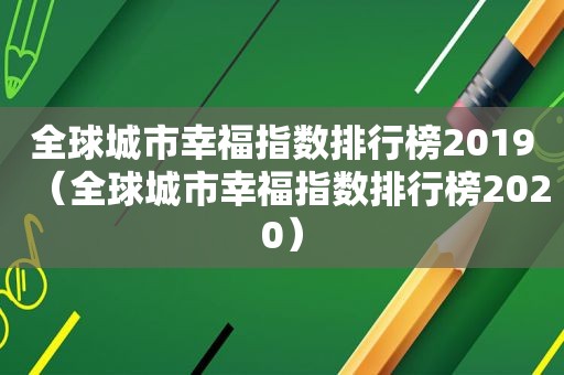 全球城市幸福指数排行榜2019（全球城市幸福指数排行榜2020）