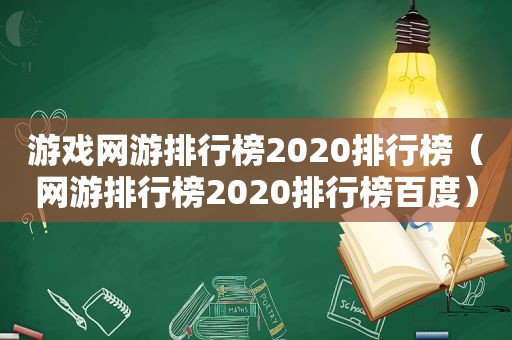 游戏网游排行榜2020排行榜（网游排行榜2020排行榜百度）