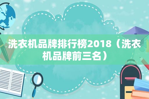 洗衣机品牌排行榜2018（洗衣机品牌前三名）