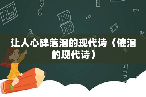 让人心碎落泪的现代诗（催泪的现代诗）