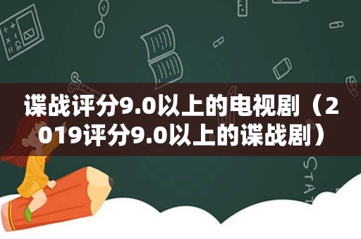 谍战评分9.0以上的电视剧（201 *** 分9.0以上的谍战剧）