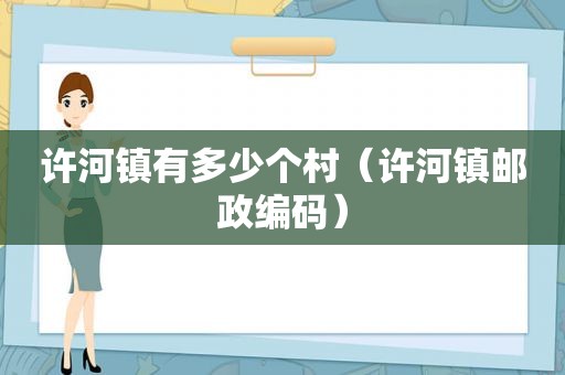 许河镇有多少个村（许河镇邮政编码）