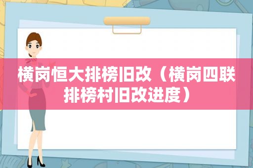 横岗恒大排榜旧改（横岗四联排榜村旧改进度）