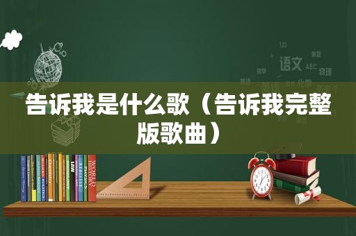 告诉我是什么歌（告诉我完整版歌曲）